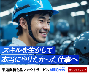 MillCrew(ミルクル)製造技術者スカウトのポイントサイト比較
