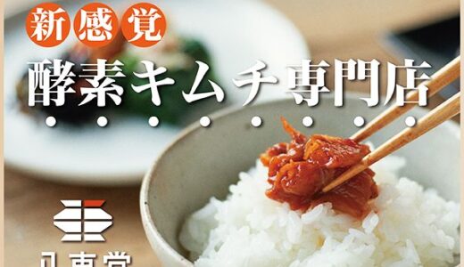 八恵堂の腸活が叶う定期便(酵素キムチ)単品購入のポイントサイト比較