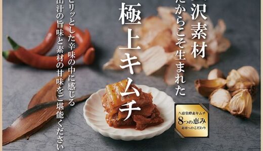 八恵堂の腸活が叶う定期便(酵素キムチ)定期購入のポイントサイト比較