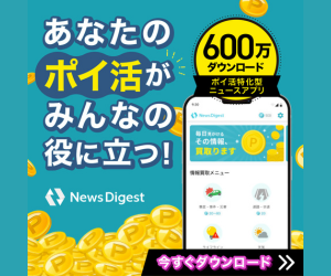 NewsDigest(リワード広告5回視聴)Androidのポイントサイト比較