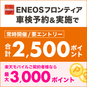 楽天Car車検（ENEOSフロンティア車検）のポイントサイト比較