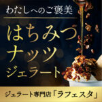 はちみつナッツジェラート（GELATERIA LA FESTA）
