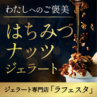 はちみつナッツジェラート（GELATERIA LA FESTA）のポイントサイト比較