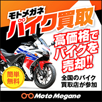 モトメガネ（バイク買取）のポイントサイト比較
