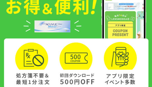 LENSMODE(レンズモード)コンタクトレンズ通販(商品購入)iOSのポイントサイト比較