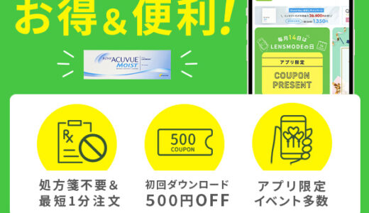 LENSMODE（レンズモード）コンタクトレンズ通販（商品購入）Androidのポイントサイト比較