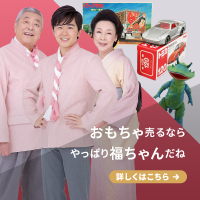 福ちゃん(おもちゃ買取)のポイントサイト比較