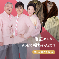 福ちゃん(毛皮買取)のポイントサイト比較