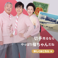 福ちゃん(切手買取)のポイントサイト比較