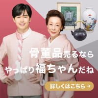 福ちゃん(骨董品買取)のポイントサイト比較