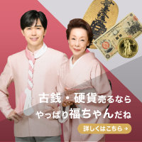 福ちゃん(古銭買取)のポイントサイト比較