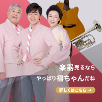 福ちゃん(楽器・オーディオ買取)のポイントサイト比較