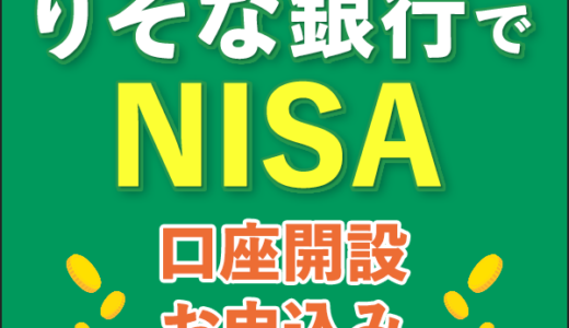 りそな銀行（NISA口座開設）iOSのポイントサイト比較