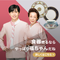 福ちゃん(食器買取)無料査定のポイントサイト比較