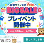 くまポンBIG SALEプレイベント