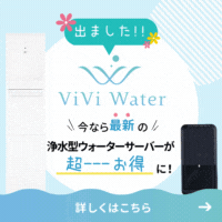 ViVi Water（ヴィヴィウォーター）浄水型ウォーターサーバーのポイントサイト比較