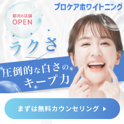 プロケアホワイトニングのポイントサイト比較