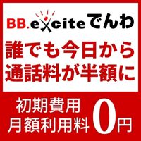 BB.exciteでんわのポイントサイト比較