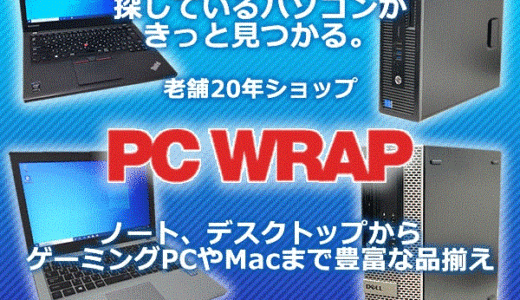 PC WRAP（中古パソコン専門店）のポイントサイト比較