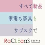RaCLEaaS（ラクリアーズ）家電家具レンタルサブスク