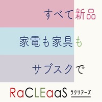 RaCLEaaS（ラクリアーズ）家電家具レンタルサブスクのポイントサイト比較