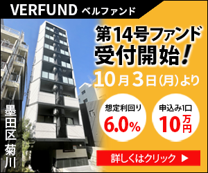 VERFUND（ベルファンド）不動産クラウドファンディングのポイントサイト比較