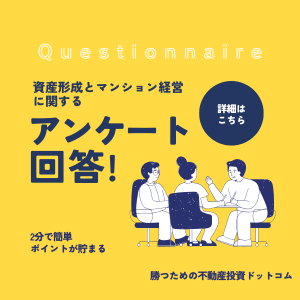 勝つための不動産投資ドットコム（アンケート回答+電話確認）のポイントサイト比較