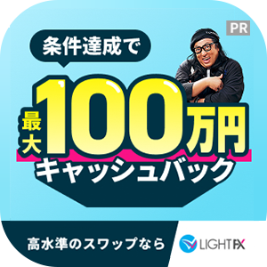 LIGHT FX（ライトFX）入金30万円+90lot以上の取引のポイントサイト比較