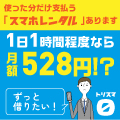 トリスマ0（スマホレンタル）のポイントサイト比較