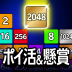 ポイ活&懸賞2048（StepUpミッションでスコア30万達成）iOSのポイントサイト比較