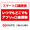 三菱ＵＦＪ銀行（iOS）のポイントサイト比較