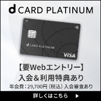 dカード PLATINUM【NTTドコモ】のポイントサイト比較