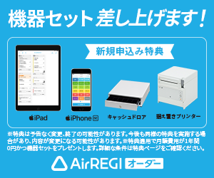 Airレジ（POSレジアプリ）オンライン導入相談のポイントサイト比較