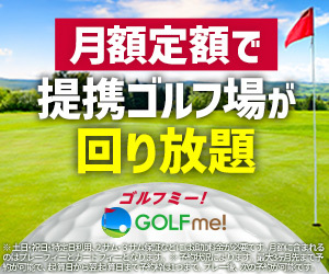 GOLF me！（ドコモのゴルフラウンドサブスク）のポイントサイト比較
