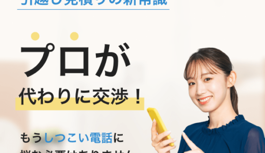 引越マルシェのポイントサイト比較