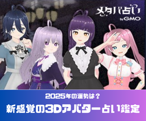 メタバ占い byGMOのポイントサイト比較