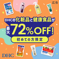 DHCオンラインショップ（最大73％OFFキャンペーン）のポイントサイト比較