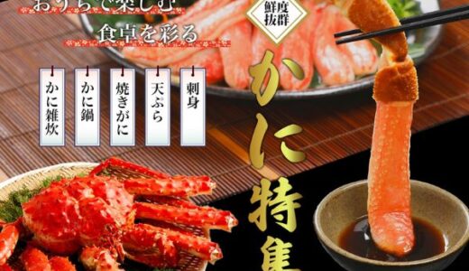 ときめく！お取り寄せ（カニ特集）のポイントサイト比較