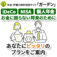 保険の無料相談「ガーデン」貯蓄年金のポイントサイト比較