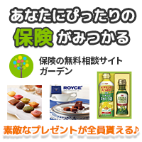 保険の無料相談「ガーデン」保険総合FP無料相談のポイントサイト比較