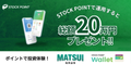 StockPoint Wallet（iOS）のポイントサイト比較