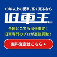 旧車王（旧車買取専門）売却成約のポイントサイト比較