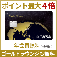 Gold Time（ジャックス）のポイントサイト比較
