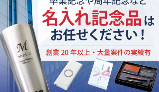 名入れ記念品のトレジャーギフト（法人・学校向け）のポイントサイト比較