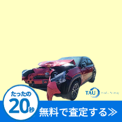 事故車買取のタウのポイントサイト比較