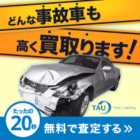 事故車買取のタウのポイントサイト比較