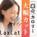 Laxlat（ラクスラット）置き換えダイエットコーヒーのポイントサイト比較