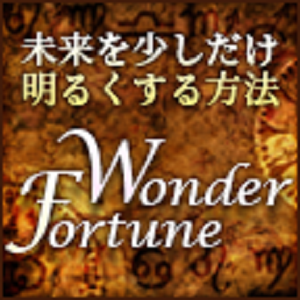WonderFortune（550円コース）のポイントサイト比較