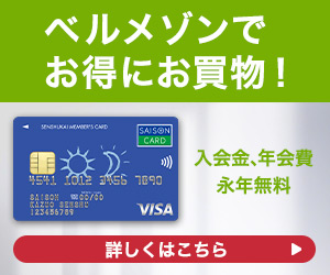 千趣会セゾンメンバーズカードのポイントサイト比較