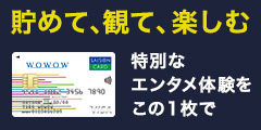 WOWOWセゾンカードのポイントサイト比較